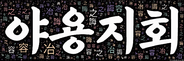 [워드 아트]: 야용지회 (冶容之誨): 얼굴을 예쁘게 단장하는 것은 남을 음탕하게 만들기 쉬움.-79